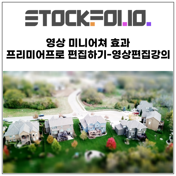  영상 미니어쳐 효과 프리미어프로 한글버전 편집하기-영상편집강의