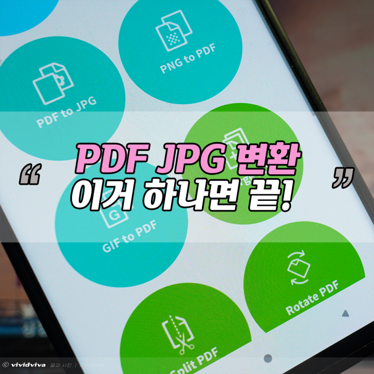  pdf파일 jpg변환하는법 간단 명료!