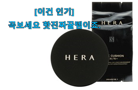 없어서 못판다는 그 물건이네요 실속있는 헤라 블랙 쿠션 리필 선택 입니다. 부모님도 맘에 들어해요 없어서 못판다는 그 물건이네요 실속있는 헤라 블랙 쿠션 리필 선택 입니다. 부모님도 맘에 들어해요