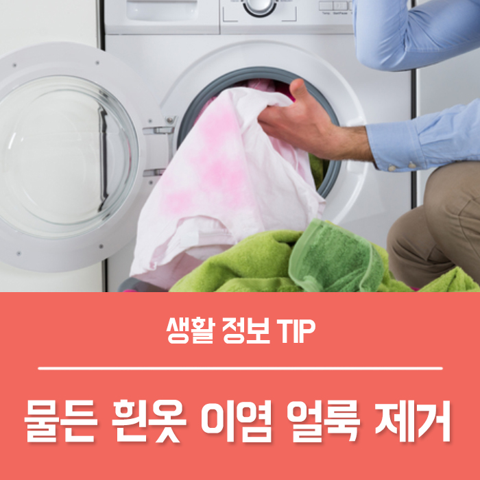  물든 흰옷 이염 얼룩 제거 방법 알려드려요~