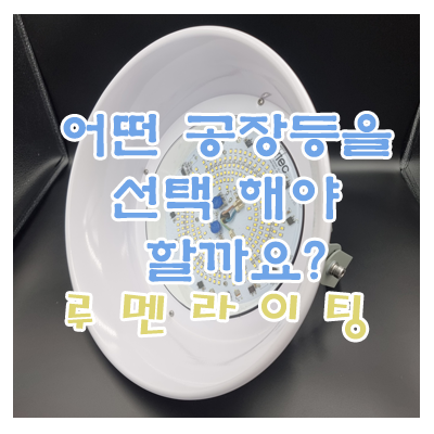 산업조명-공장등 언젠간 필요할 수도 있어요! (공장등 상품 소개) 산업조명-공장등 언젠간 필요할 수도 있어요! (공장등 상품 소개)