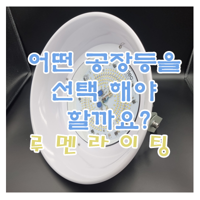 산업조명-공장등 언젠간 필요할 수도 있어요! (공장등 상품 소개)