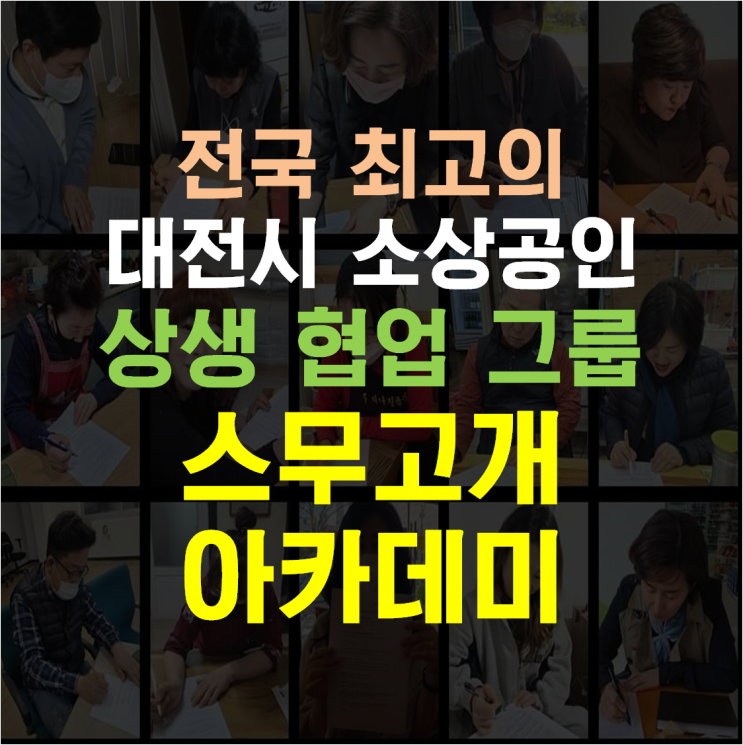 소상공인 상생 협업 그룹 대전 스무고개 아카데미의 마케팅과 교육을 소개합니다 / 온라인 SNS 전문가 강사 신쌤