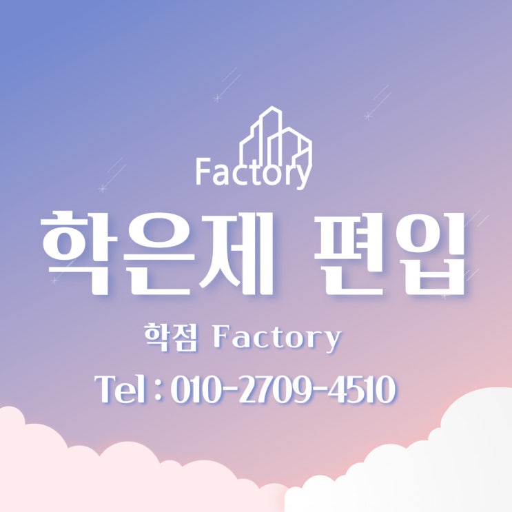  학은제 편입 어떻게 하는거지??