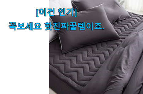 후기 보니 요녀석이 가장 잘팔리네요 너무 갖고싶은 퀸 침대커버풀세트 향기로운 상품 이네용 저는추천 확정 후기 보니 요녀석이 가장 잘팔리네요 너무 갖고싶은 퀸 침대커버풀세트 향기로운 상품 이네용 저는추천 확정