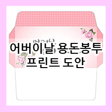  어버이날 용돈봉투 도안~ 간단하게 만들기 