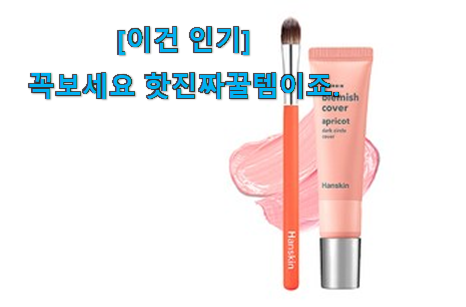 후기보고 어렵게 찾은 확실한 한스킨 컨실러 쩌는 제품인정 입니다. 복 받으세요~~ 후기보고 어렵게 찾은 확실한 한스킨 컨실러 쩌는 제품인정 입니다. 복 받으세요~~