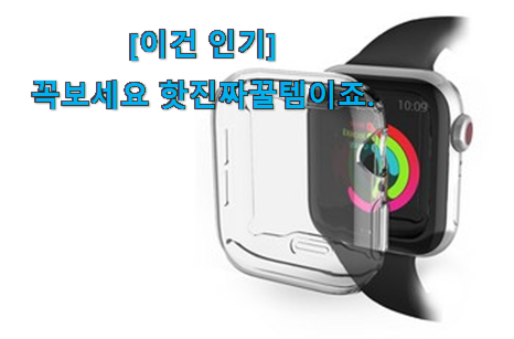 리뷰도 꼼꼼히 보는게 좋겠죠. 완전대박 애플워치 케이스 40 se 제품 이건 꼭 보세요. 복 받으세요~~ 리뷰도 꼼꼼히 보는게 좋겠죠. 완전대박 애플워치 케이스 40 se 제품 이건 꼭 보세요. 복 받으세요~~