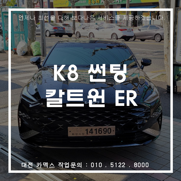  신형 기아 K8 신차검수와 썬팅 까지 대전 카맥스에서 시공했어요
