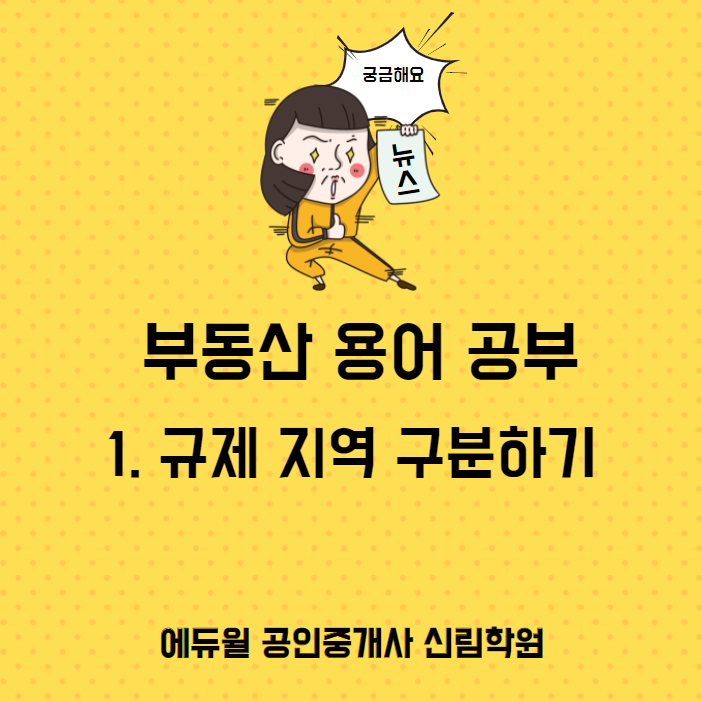  [구로역 공인중개사학원] 부동산용어알아보기 - 규제지역의 구분