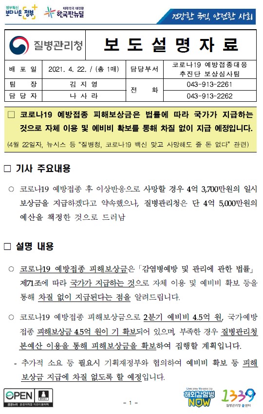  코로나19 예방접종 피해보상금 지급 관련