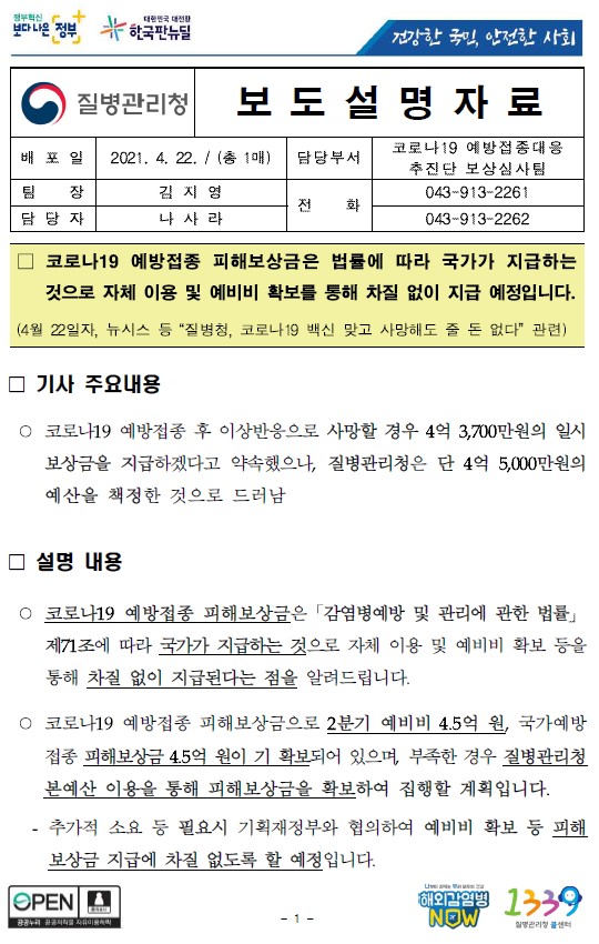 코로나19 예방접종 피해보상금 지급 관련