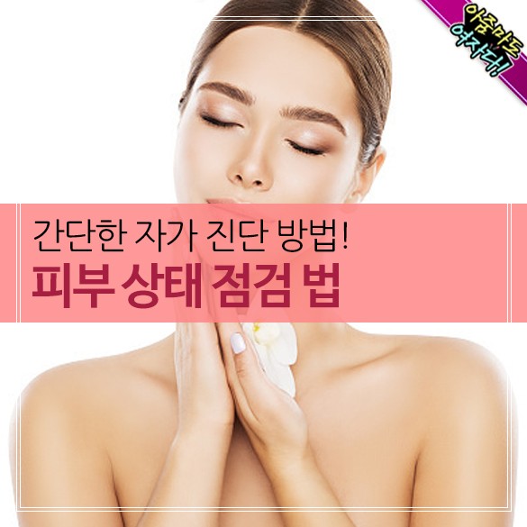  간단한 피부상태 자가 점검법