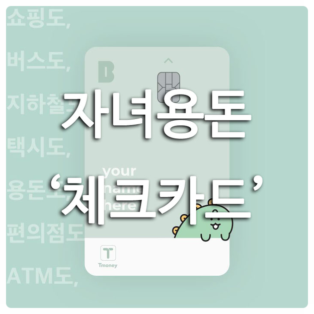  똑똑한 자녀용돈관리, '현금 vs 체크카드' - 자녀명의 계좌·카드발급