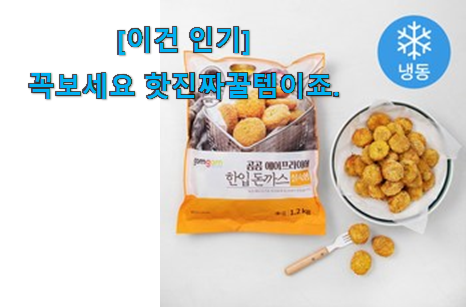 요즘 사람들이 자주찾는 완전대박 미니 돈까스 픽미 알려드릴께요~ 부모님도 맘에 들어해요 요즘 사람들이 자주찾는 완전대박 미니 돈까스 픽미 알려드릴께요~ 부모님도 맘에 들어해요