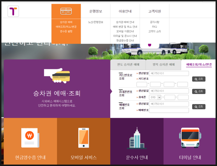  시외버스 모바일앱 티머니 버스 요금 영수증 출력하는 방법