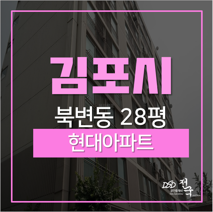 김포아파트경매, 북변동 현대아파트 28평 경매 2억대 김포아파트경매, 북변동 현대아파트 28평 경매 2억대