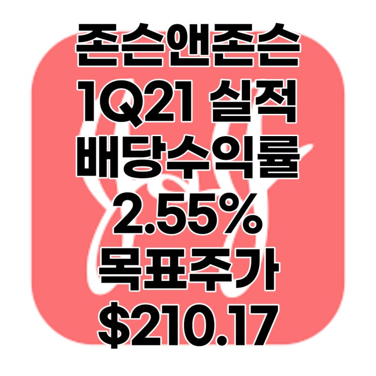 50년간 배당준 배당킹 존슨앤존슨(JNJ) 1분기 실적발표, 목표주가 : $210.17, 배당수익률 : 2.55%, 전망, 예상, 배당금, 배당일, 배당락일