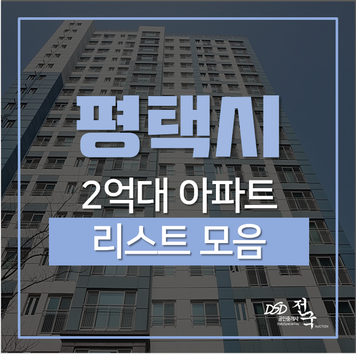 평택아파트경매, 시세보다낮은 2억대 아파트 모음 평택아파트경매, 시세보다낮은 2억대 아파트 모음
