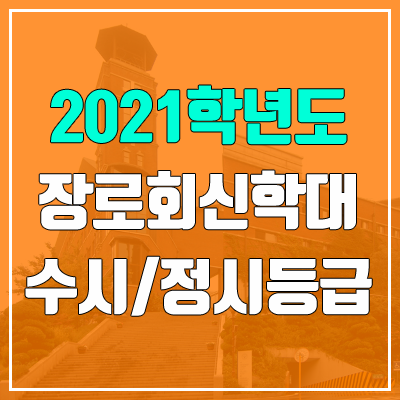 장로회신학대학교 수시등급 / 정시등급 (2021, 예비번호)