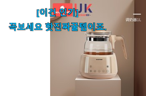 요즘 사람들이 추천하는 현명한소비 보르르 분유포트 추천 확실한 꿀템 인거같아요 잘 샀다고 뿌듯함! 요즘 사람들이 추천하는 현명한소비 보르르 분유포트 추천 확실한 꿀템 인거같아요 잘 샀다고 뿌듯함!