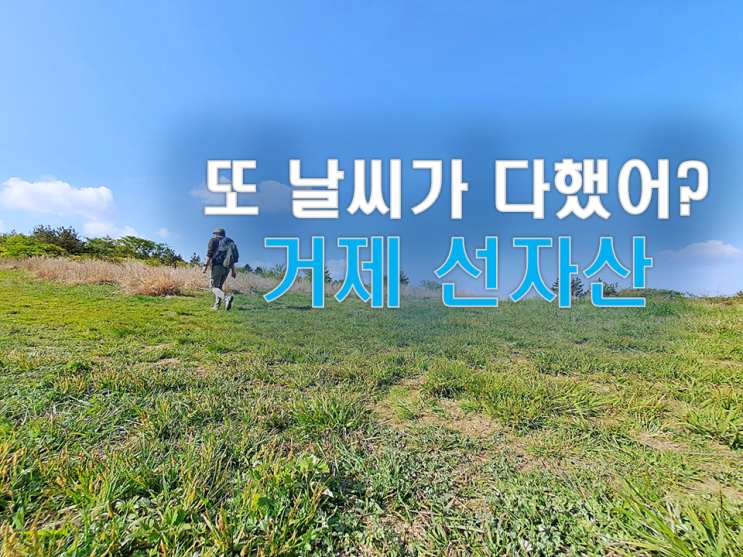  거제 선자산 등산 코스 11대 명산