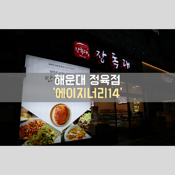  해운대반찬가게 '장독대' 내부의 숙성육 가게! 해운대 정육점 '에이지너리14' 방문기