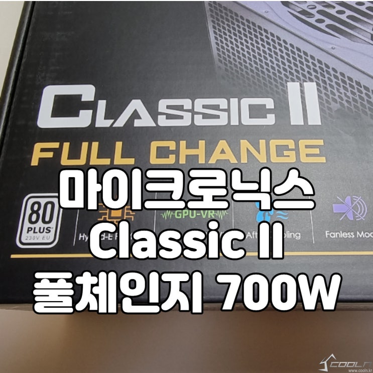  완전히 새로워진 국민 파워서플라이, 마이크로닉스 Classic II 풀체인지 700W 80PLUS 파워서플라이