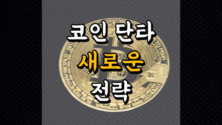  4 월 21 일 머니트리 앱테크 일지 - 16 일차 수익 67 만원, 코인 단타 새로운 전략, 도지코인, 비트코인, 이더리움 시세, 소액재테크
