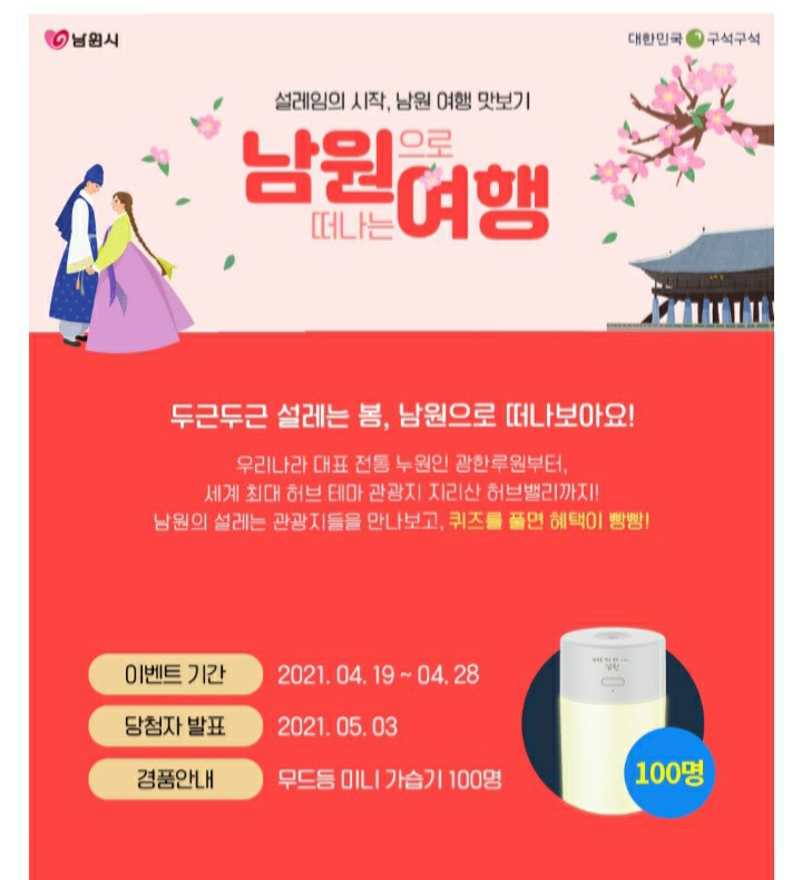  [2021/4/19~4/28] 한국관광공사, 남원시 OX퀴즈 무드등가습기 100명