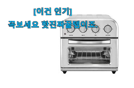 저는 적극 추천해요. 인기좋은 쿠진아트 에어프라이어 신선한 목록 함께 확인해요. 갖고싶어요. 저는 적극 추천해요. 인기좋은 쿠진아트 에어프라이어 신선한 목록 함께 확인해요. 갖고싶어요.