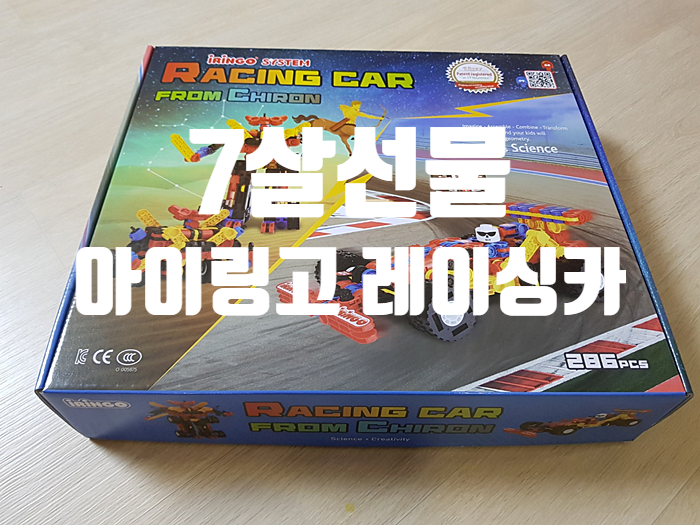 7살선물 아이링고 레이싱카 프롬 케이론 7살선물 아이링고 레이싱카 프롬 케이론