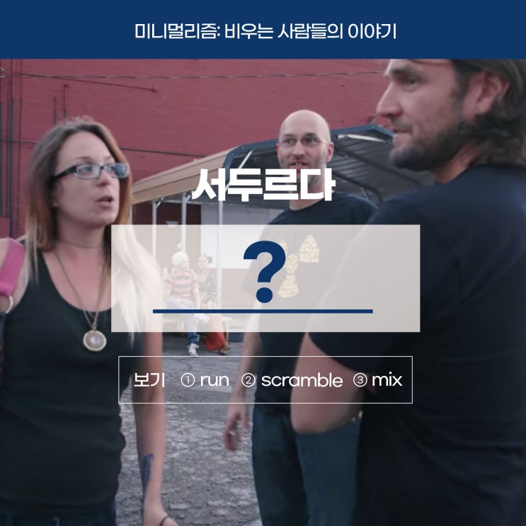  '서두르다, 빨리 움직이다'를 영어로? (온라인영어스터디 러너블)
