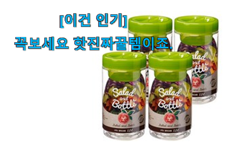 실제 후기도 평이 좋네요 가성비좋은 샐러드 도시락통 선택 눈 크게 뜨고 보자구요. 일단 킵해놓으세요~ 실제 후기도 평이 좋네요 가성비좋은 샐러드 도시락통 선택 눈 크게 뜨고 보자구요. 일단 킵해놓으세요~