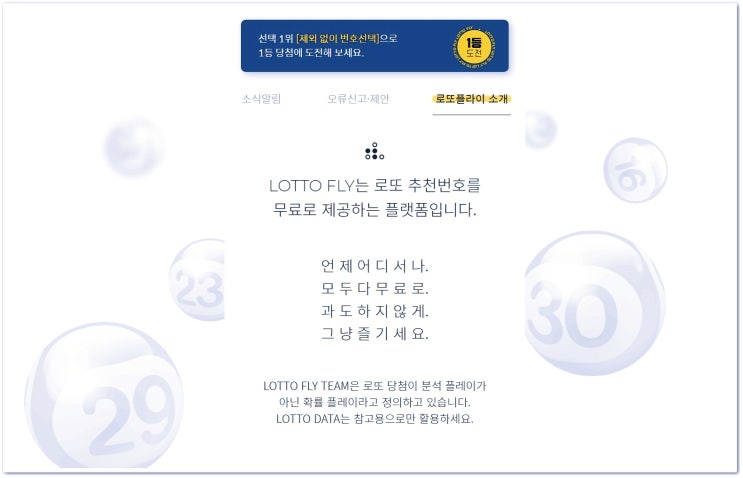  [로또플라이]회원가입없이 로또 추천번호를 무료로 제공하는 플랫폼