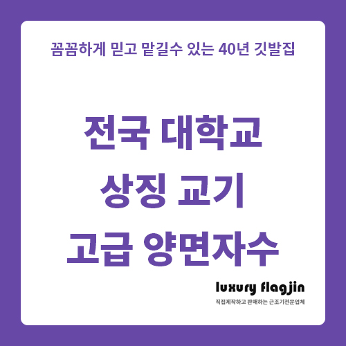  전국 대학교 상징 교기 고급 양면자수로 깔끔하게 제작