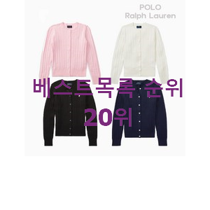 품절주의 폴로걸즈가디건 탑20 순위 BEST 성능 TOP 20위 품절주의 폴로걸즈가디건 탑20 순위 BEST 성능 TOP 20위