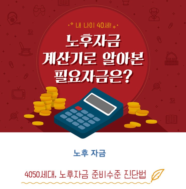  은퇴자금 계산