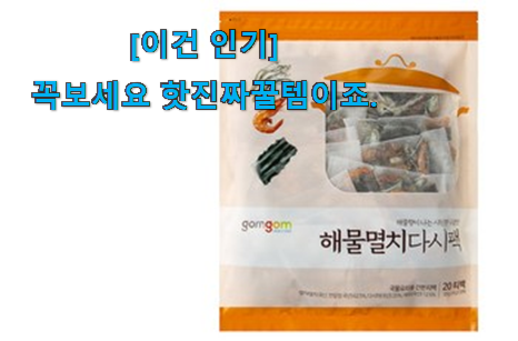 친구가 그렇게 추천하더라구요. 품질보증 육수팩 맘에 쏙 드는 꿀템 놓치면 후회 너무 맘에듭니다 친구가 그렇게 추천하더라구요. 품질보증 육수팩 맘에 쏙 드는 꿀템 놓치면 후회 너무 맘에듭니다