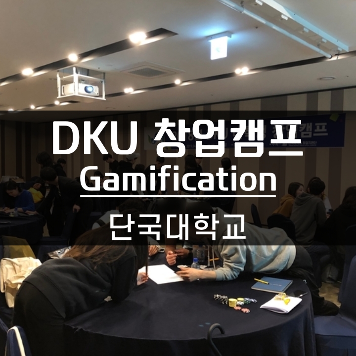  [창업기본역량] 단국대학교 창업동아리 창업캠프 - 국제무역게임