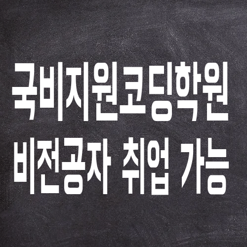 국비지원코딩학원 : 비전공자도 취업 성공 가능해요!