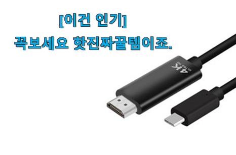 일단 추천먼저 보고픈 확인필수 c타입 hdmi 미러링 케이블 행복 클릭 같이 봐요! 참 만족스럽습니다. 일단 추천먼저 보고픈 확인필수 c타입 hdmi 미러링 케이블 행복 클릭 같이 봐요! 참 만족스럽습니다.