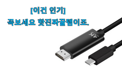 일단 추천먼저 보고픈 확인필수 c타입 hdmi 미러링 케이블 행복 클릭 같이 봐요! 참 만족스럽습니다.