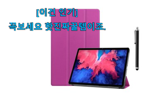 이런건 늦지 않게 구매해주세요! 인기좋은 레노버p11프로 굉장한 물건 입니다. 갖고싶어요. 이런건 늦지 않게 구매해주세요! 인기좋은 레노버p11프로 굉장한 물건 입니다. 갖고싶어요.