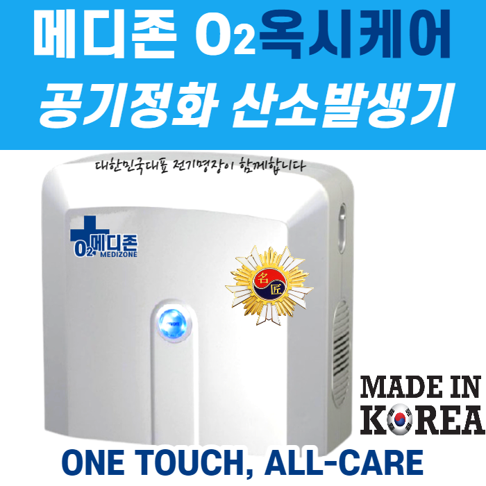 최근 많이 팔린 메디존 오투 국산 가정용 사무실용 차량용 범용 산소발생기 공기청정기 공기정화기, MD-4050NT 메디존오투, 펄 화이트 좋아요 최근 많이 팔린 메디존 오투 국산 가정용 사무실용 차량용 범용 산소발생기 공기청정기 공기정화기, MD-4050NT 메디존오투, 펄 화이트 좋아요