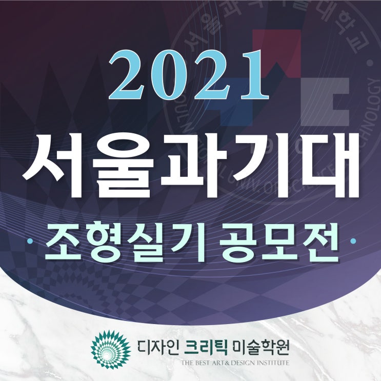 디자인크리틱 미술학원 서울과학기술대학교 2022 실기 변화 : 과기대 기초디자인 실기대회 조형실기공모전 개최