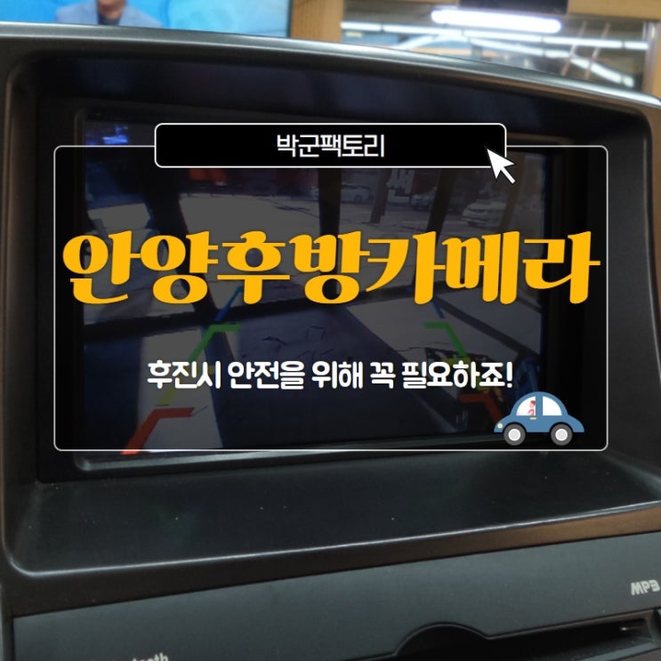  안양후방카메라, 후진시 안전을 위해 꼭 필요하죠!