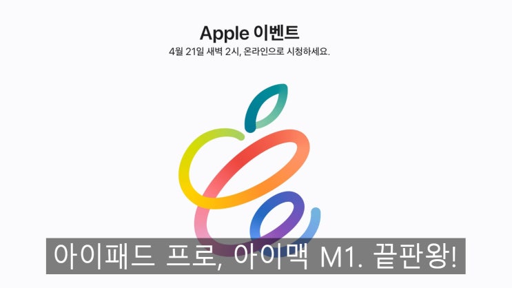  애플 4월 이벤트 - 새로운 아이패드 프로, 새로운 아이맥, 아이폰 12 퍼플, 에어태그