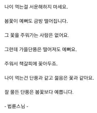 나이 먹는 것을 서운해 하지 마세요-법륜스님의 희망편지중 나이 먹는 것을 서운해 하지 마세요-법륜스님의 희망편지중