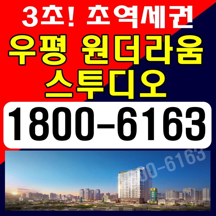  본사 홍보관 초!초!역세권 우평 원더라움 스투디오 분양가, 모델하우스 오시는길~